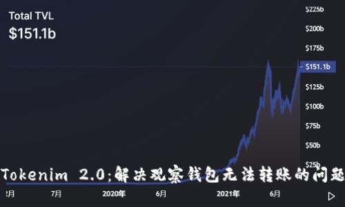 Tokenim 2.0：解决观察钱包无法转账的问题