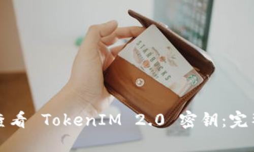 如何查看 TokenIM 2.0 密钥：完整指南