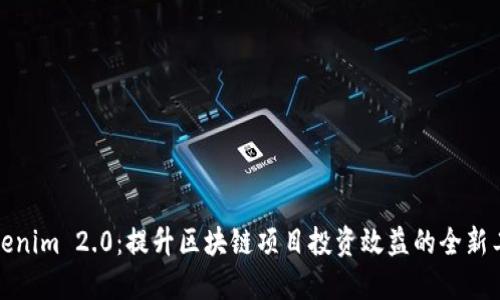 Tokenim 2.0：提升区块链项目投资效益的全新工具