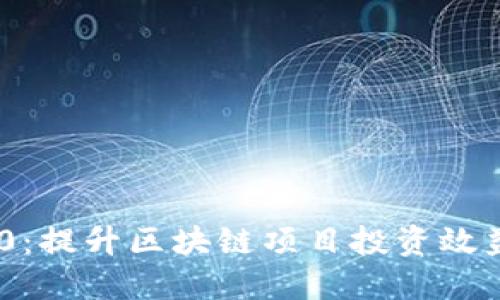 Tokenim 2.0：提升区块链项目投资效益的全新工具
