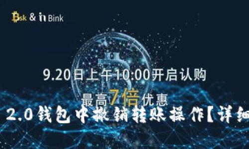 且的优质

如何在Tokenim 2.0钱包中撤销转账操作？详细步骤及注意事项