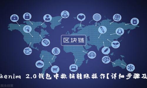 且的优质

如何在Tokenim 2.0钱包中撤销转账操作？详细步骤及注意事项