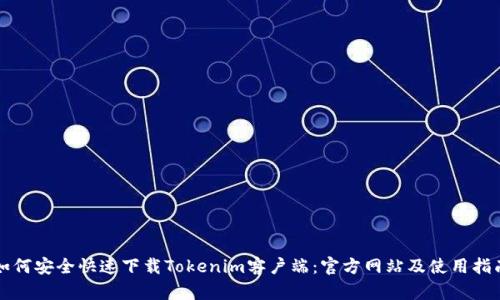如何安全快速下载Tokenim客户端：官方网站及使用指南