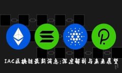 IAC区块链最新消息：深度