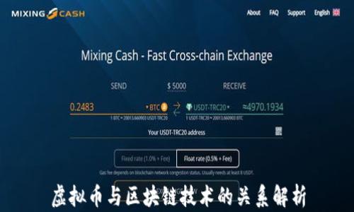 虚拟币与区块链技术的关系解析