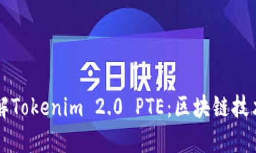 深入了解Tokenim 2.0 PTE：区块链技术的未来