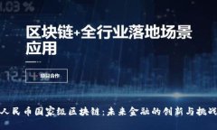 人民币国家级区块链：未