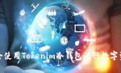 如何安全使用Tokenim冷钱包