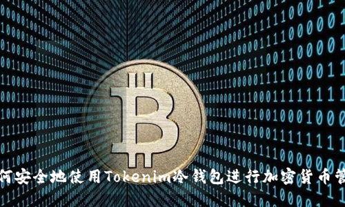如何安全地使用Tokenim冷钱包进行加密货币管理