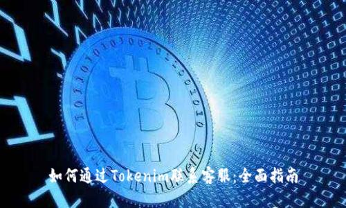 如何通过Tokenim联系客服：全面指南