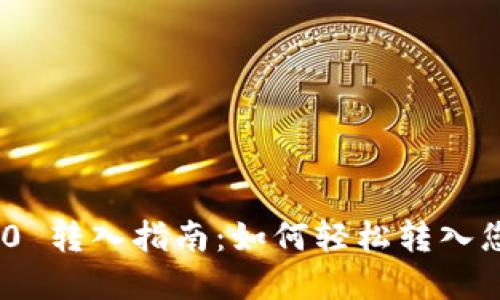 Tokenim 2.0 转入指南：如何轻松转入您的加密资产