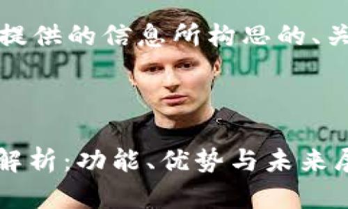 当然可以，以下是根据您所提供的信息所构思的、关键词以及相关的问答内容。



2023年Tokenim官网全面解析：功能、优势与未来展望