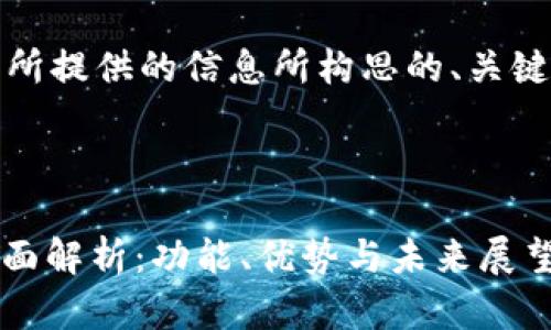 当然可以，以下是根据您所提供的信息所构思的、关键词以及相关的问答内容。



2023年Tokenim官网全面解析：功能、优势与未来展望