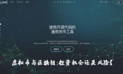 虚拟币与区块链：投资机