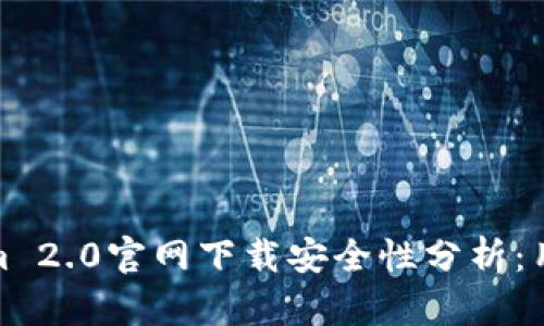 Tokenim 2.0官网下载安全性分析：用户需知