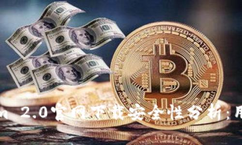 Tokenim 2.0官网下载安全性分析：用户需知