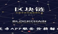 江西区块链发币APP服务价
