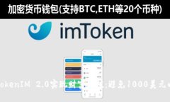 : 如何通过TokenIM 2.0实现财