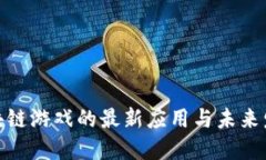 探索区块链游戏的最新应