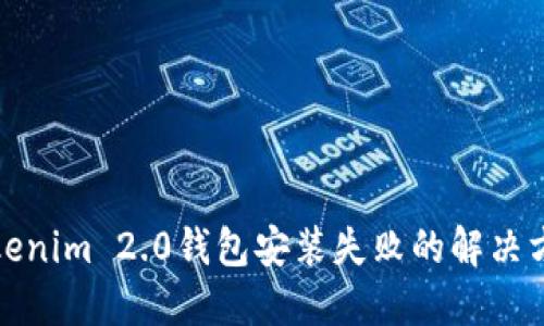 Tokenim 2.0钱包安装失败的解决方案