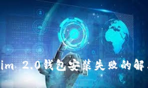 Tokenim 2.0钱包安装失败的解决方案
