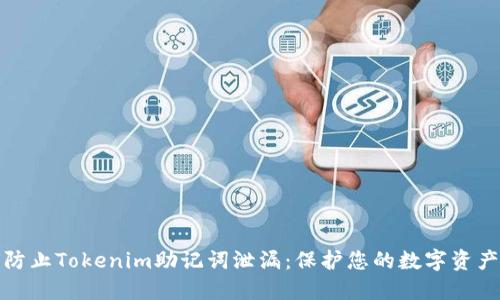 如何防止Tokenim助记词泄漏：保护您的数字资产安全