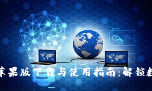 及关键词

Tokenim 2.0苹果版下载与使用指南：解锁数字资产的潜力