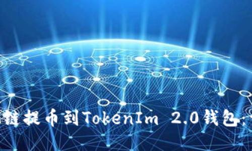 如何将M链提币到TokenIm 2.0钱包：详细指南