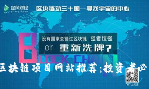 2023年最新区块链项目网站推荐：投资者必看的前沿动态
