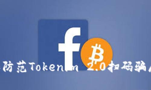 如何识别和防范Tokenim 2.0扫码骗局：全面指南