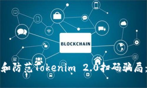 如何识别和防范Tokenim 2.0扫码骗局：全面指南