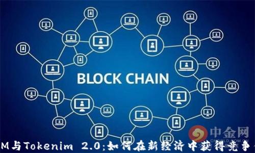 
ATOM与Tokenim 2.0：如何在新经济中获得竞争优势