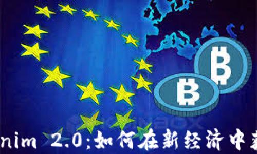 
ATOM与Tokenim 2.0：如何在新经济中获得竞争优势