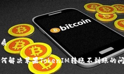 优质

如何解决苹果TokenIM转账不到账的问题