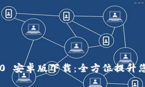 Tokenim 2.0 安卓版下载：全方位提升您的移动体验