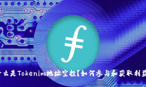 什么是Tokenim地址空投？如何参与和获取利益？