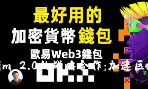 KNC与Tokenim 2.0的战略合作：加速区块链金融创新