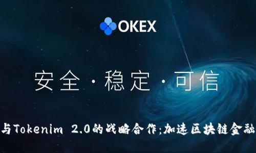KNC与Tokenim 2.0的战略合作：加速区块链金融创新