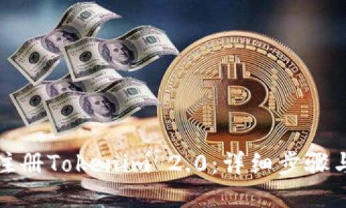 如何注册Tokenim 2.0：详细步骤与技巧