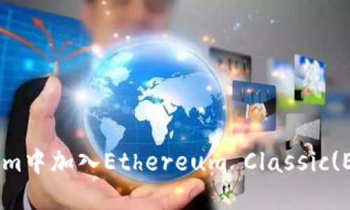 如何在Tokenim中加入Ethereum Classic(ETC)：详细指南