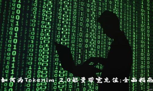 如何为Tokenim 2.0能量带宽充值：全面指南