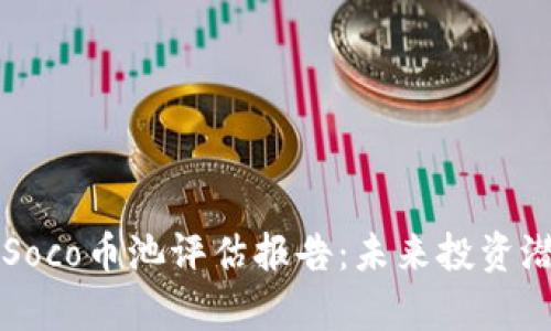 区块链Soco币池评估报告：未来投资潜力分析