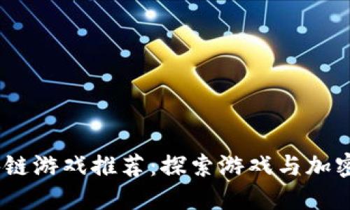 2018年最新区块链游戏推荐：探索游戏与加密货币的完美结合