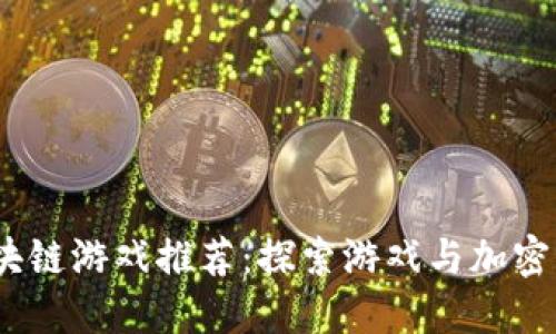 2018年最新区块链游戏推荐：探索游戏与加密货币的完美结合