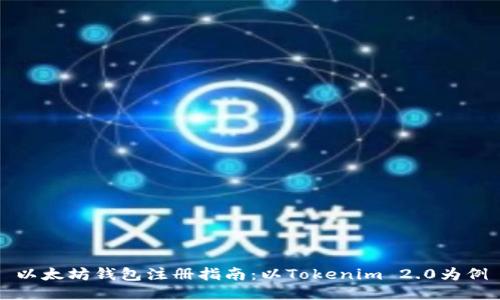 以太坊钱包注册指南：以Tokenim 2.0为例