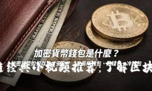 2023年区块链经典小视频推荐：了解区块链的最佳途径