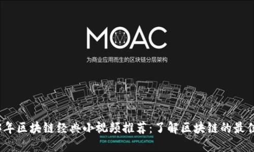 2023年区块链经典小视频推荐：了解区块链的最佳途径