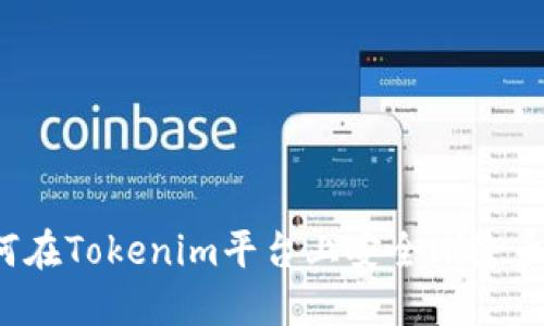 如何在Tokenim平台上安全删除币种？