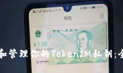 如何保护和管理你的TokenIM私钥：全方位指南
