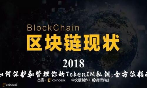 如何保护和管理你的TokenIM私钥：全方位指南